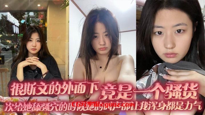 很斯文的外面下，竟是一个骚货，每次给她舔骚穴的时候她的叫声都让我浑身都是力气在线观看