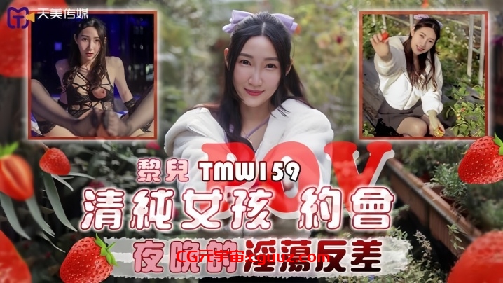 【黎儿】TMW159 清纯女孩POV约会夜晚的淫荡反差在线观看