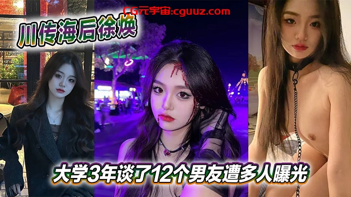 川传海后徐焕大学3年谈了12个男友遭多人曝光在线观看