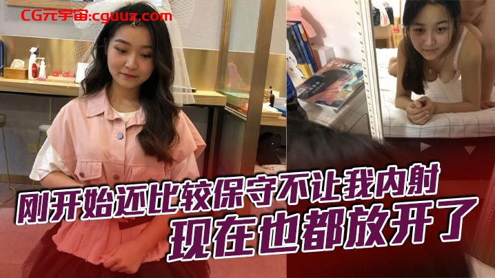 刚开始还比较保守不让我内射，现在也都放开了在线观看