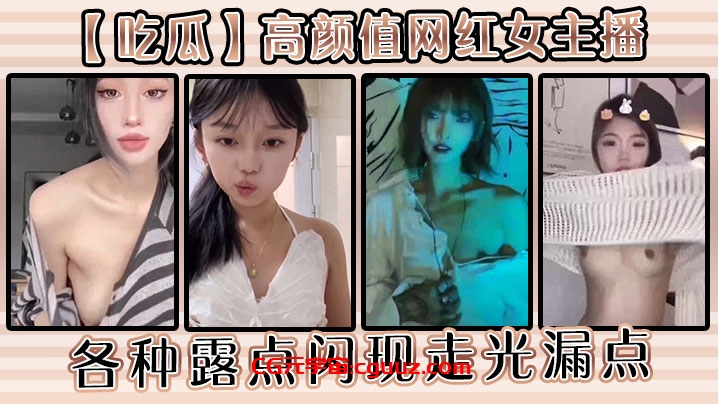 【吃瓜】高颜值网红女主播各种露点闪现走光漏点在线观看