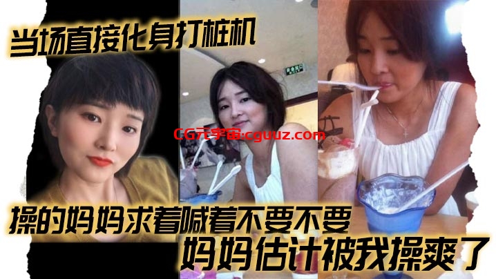 【母子乱伦】当场直接化身打桩机，操的妈妈求着喊着不要不要，妈妈估计被我操爽了在线观看