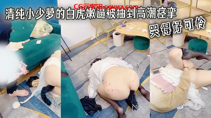 清纯小少萝的白虎嫩逼被抽到高潮痉挛 哭得好可怜在线观看
