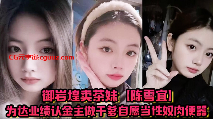 御岩煌卖茶妹【陈雪宜】为达业绩认金主做干爹自愿当性奴肉便器手机大量偷情视频全被绿帽男友曝出 ！在线观看
