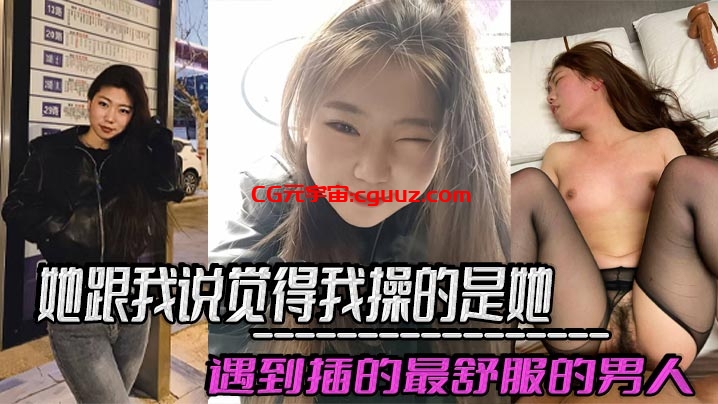 她跟我说觉得我操的是她遇到插的最舒服的男人，好想每天被我插，感觉和我偷情是她最幸福的事！在线观看