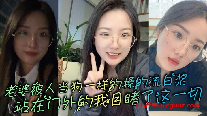 老婆被人当狗一样的操的流白浆，站在门外的我目睹了这一切在线观看