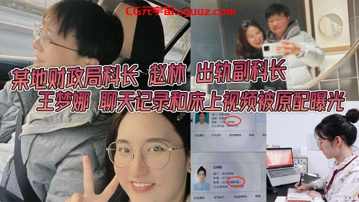 某地财政局科长 赵林 出轨副科长 王梦娜 聊天记录和床上视频被原配曝光 只能说体制内真的太花了在线观看