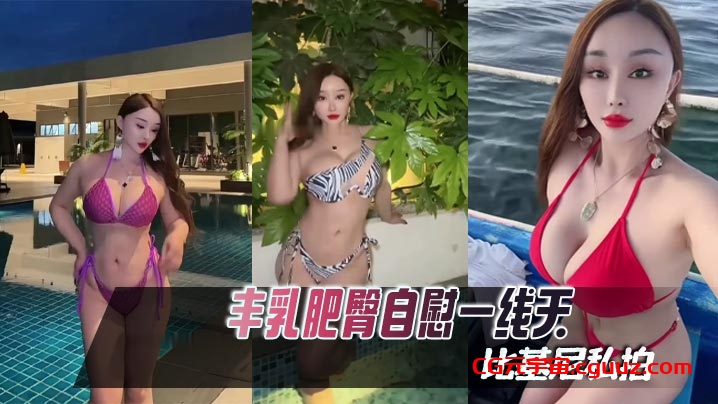 【困困鱼】丰乳肥臀自慰一线天比基尼私拍在线观看