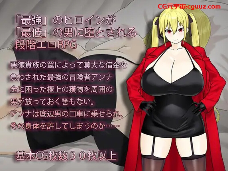 【精品RPG/被NTR/汉化】淫堕的冒险者安娜~最强冒险者沦为底层男人的女人~(淫堕の冒険者アンナ~最強の冒険者が底辺男の女になるまで~)V1.0 AI汉化【1.50G】