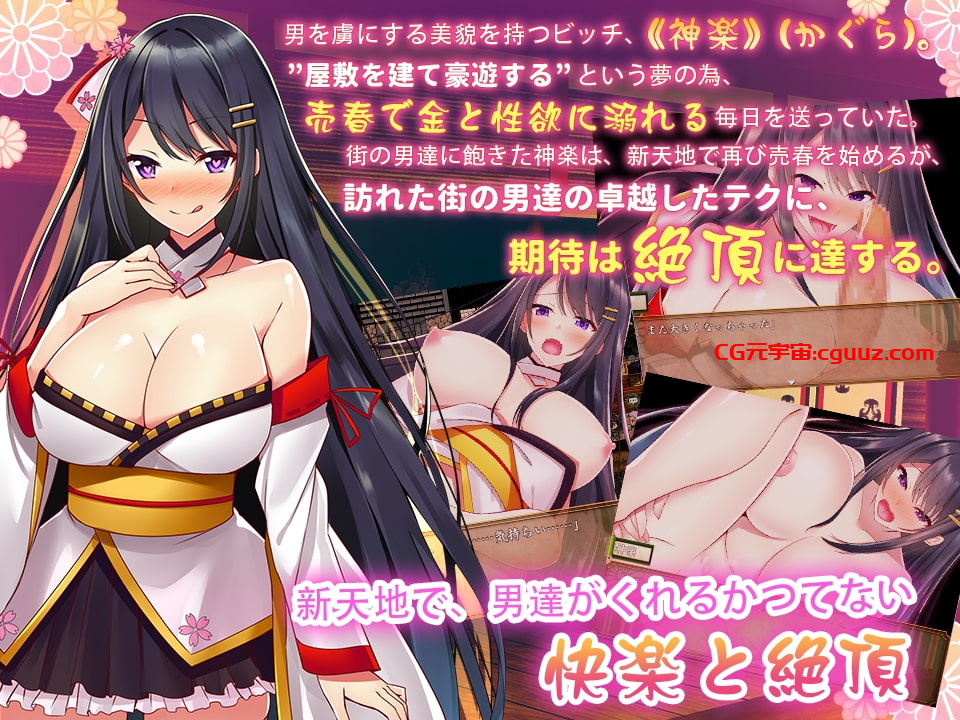 [日式RPG/卖春援交] 绝顶神乐：在忍耐尽头等待的极上快乐 絶頂神楽。～我慢した先で待つ極上の快楽～PC+安卓 完整汉化版 [1G/百度]