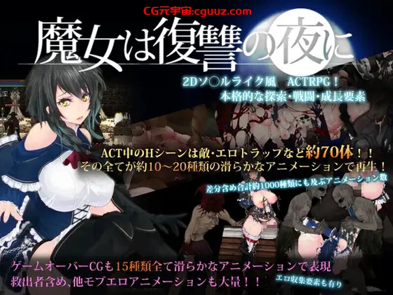 【动作ACT/全动态/汉化】魔女复仇之夜(魔女は復讐の夜に) V1.07 +魔改mod 汉化无码作弊版【2.50GB】