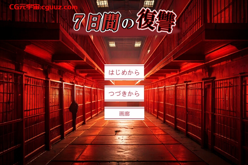 【猎奇SLG/拷打虐待/汉化】七日复仇（7日間の復讐）V2 AI汉化【1.10G】