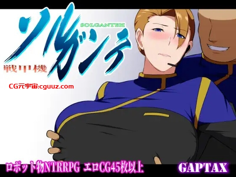 【爆款RPG/被NTR/官中】索尔甘特战斗机/战甲机索尔冈特(戦甲機ソルガンテ)V2.0 STEAM官中+DLC【1.50G】
