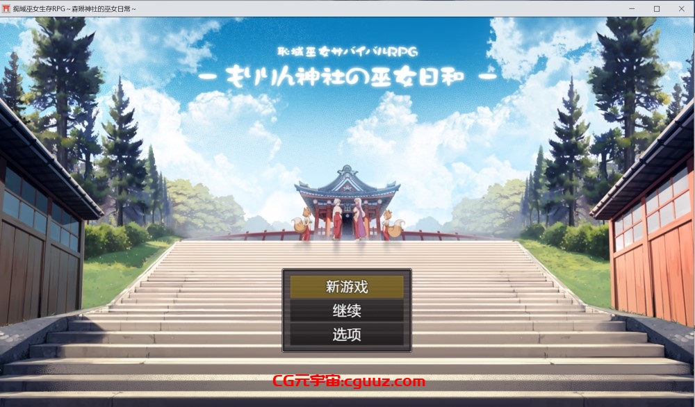 【RPG/AI汉化/巫女/女同】羞耻领域巫女生存RPG～森林神社的巫女日常～/恥域巫女サバイバルRPG～もりりん神社の巫女日和～【1.1G】