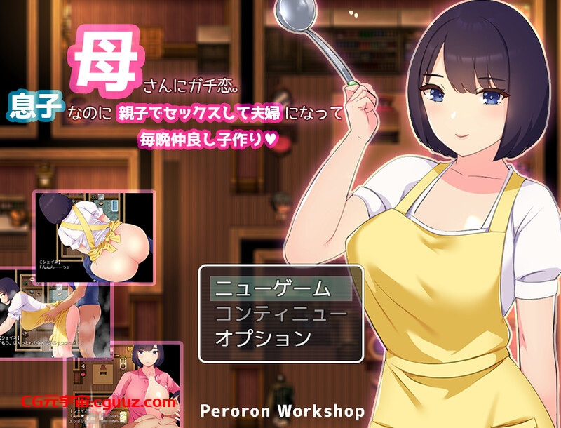 【回合RPG/母上乱伦/汉化】迷恋妈妈。虽然是儿子却发生亲子性关系成为夫妻每晚造人（母さんにガチ恋。息子なのに親子セックスして夫婦になって毎晩子作り【母子相姦RPG】）V1.0 AI汉化【900MB】