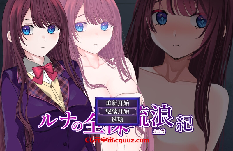 【探索RPG/羞耻露出/汉化】露娜的裸体漫游（ルナの全裸流浪紀）V1.0 内置AI汉化【双端-1G】