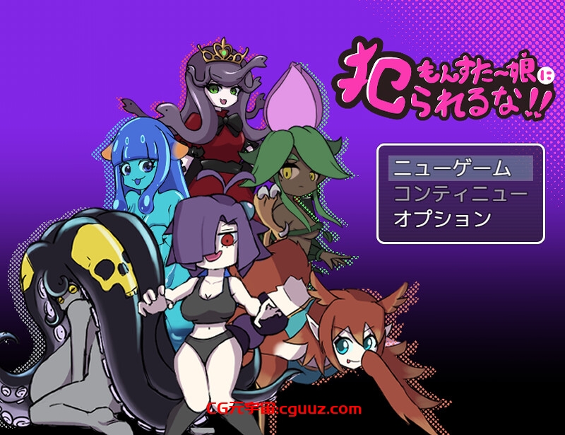 【回合RPG/魔物娘/汉化】别被魔物娘推倒啊!!(もんすたー娘に犯られるな!!)V1.10 AI汉化【1.20G】