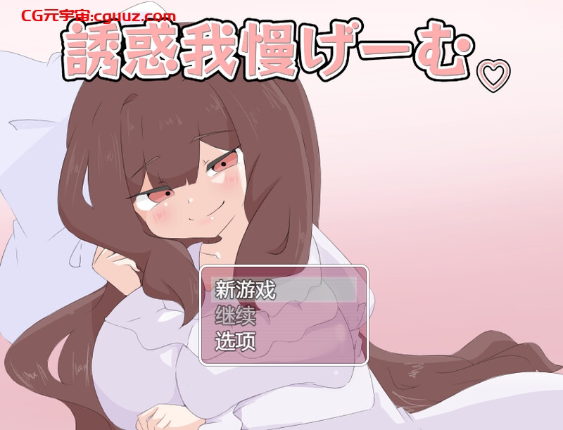 【探索RPG/色诱反向X/汉化】诱惑抵抗游戏(誘惑我慢げーむ)V1.0 内置AI汉化【双端-1.20G】