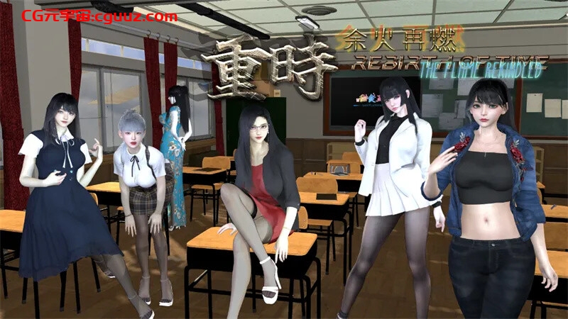 【精品RPG/都市后宫/动态】[甜食工坊] 重时：余火再燃（Rebirth of Time The Flame Rekindled）V250415 官方中文步兵版+攻略【8G】