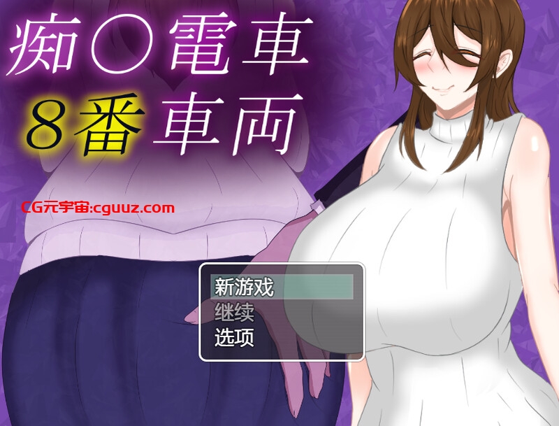 【探索RPG/爆乳巨乳/汉化】痴汉列车8号（痴〇電車8番車両）V1.0 内置AI汉化【双端-1G】