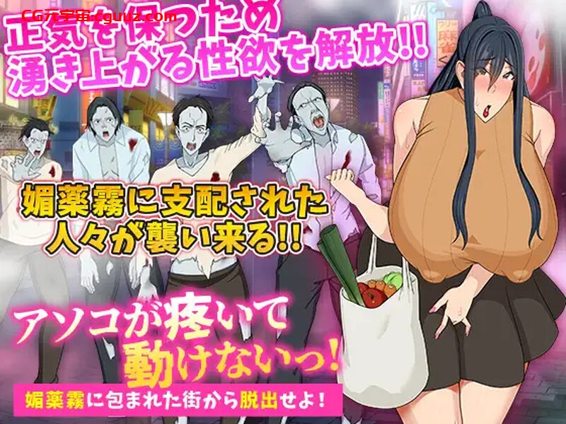 【探索RPG/恶堕/汉化】我的阴部在抽搐，我无法动弹逃离被催情迷雾笼罩的城市！（アソコが疼いて動けないっ!媚薬霧に包まれた街から脱出せよ!）V1.0 内置AI汉化【双端-500MB】