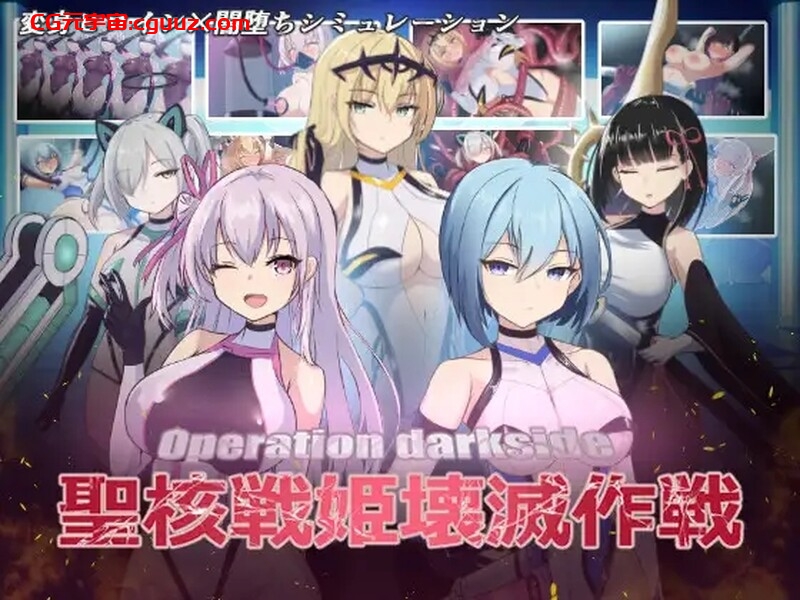【爆款SLG/调教养成/汉化】圣核战姬毁灭作战（オペレーションダークサイド聖核戦姫壊滅作戦）V1.7 内置AI汉化+DLC【2.90G】