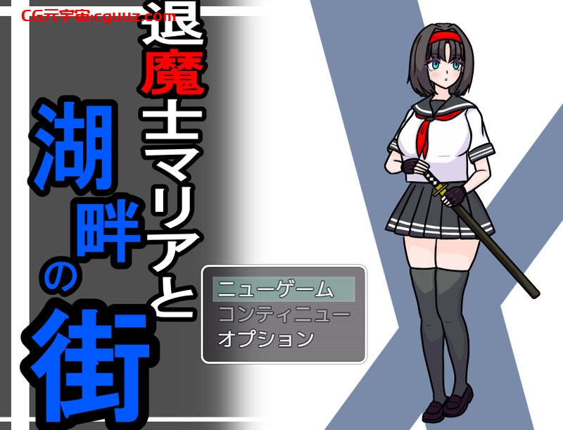【回合RPG/制服女仆/汉化】退魔士玛丽亚与湖畔小镇(退魔士マリアと湖畔の街) V1.1 AI汉化【1.40G】