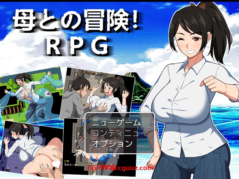 【爆款RPG/骨科/异种X/汉化】与母亲的冒险!RPG(母との冒険!RPG)V1.0 内嵌AI汉化【双端-1.60G】