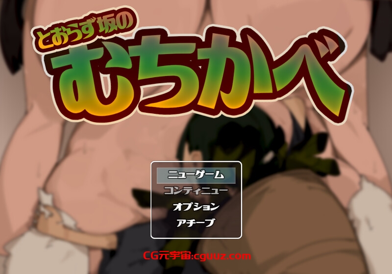【探索RPG/小马拉大车/汉化】不退则逆之坂（とおらずさかのむちかべ）V1.0 AI汉化【1.50G】