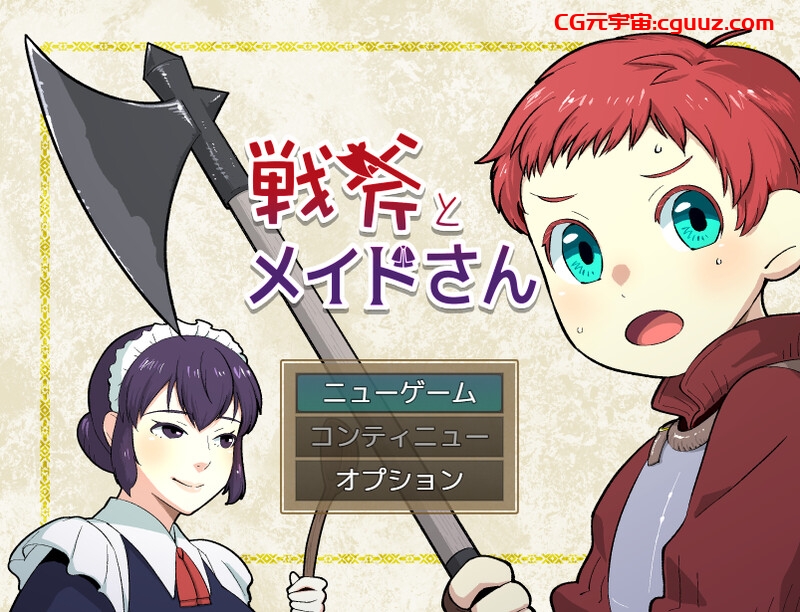 【掷骰RPG/魅魔男受/汉化】战斧与女仆小姐(戦斧とメイドさん)V1.0.1 内嵌AI汉化【双端-600M】
