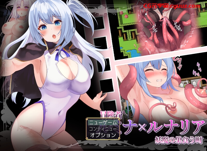 【回合RPG/战斗H/汉化】冒险者露米娜与露娜莉娅 ~妖魔盘踞之镇~(冒険者ルミナ×ルナリア 〜妖魔の巣食う町〜)V1.0 内置AI汉化【双端-700MB】