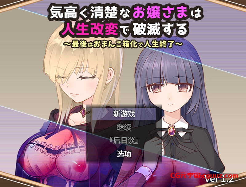 【爆款RPG/战斗H/汉化】高傲清纯的大小姐因人生改变而走向毁灭（気高く清楚なお嬢さまは人生改変で破滅する ～最後はおまんこ箱化で人生終了～）V1.2 内置AI汉化【双端-900MB】