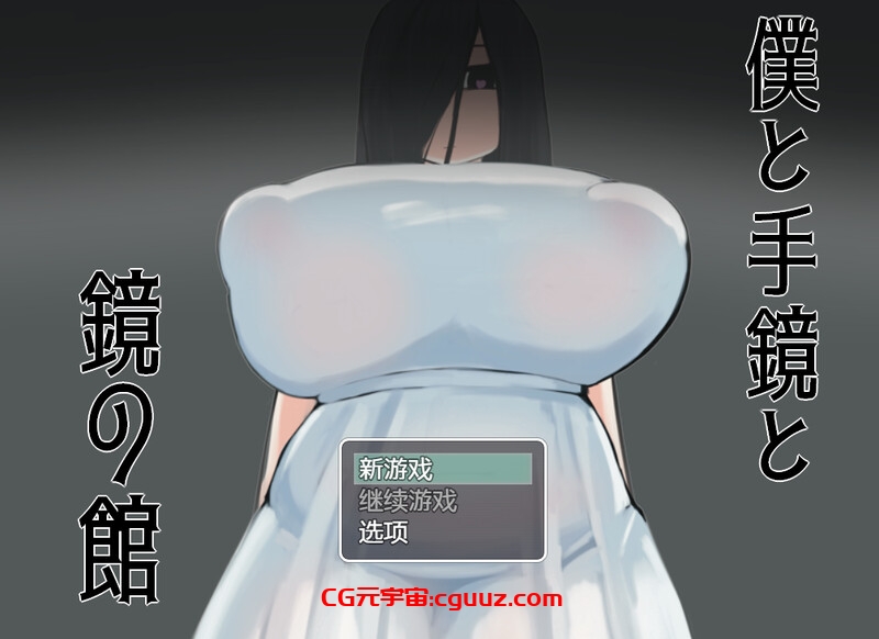 【探索RPG/爆乳巨乳/汉化】我与手镜和镜之馆（僕と手鏡と鏡の館）V1.0 内置AI汉化【双端-1G】