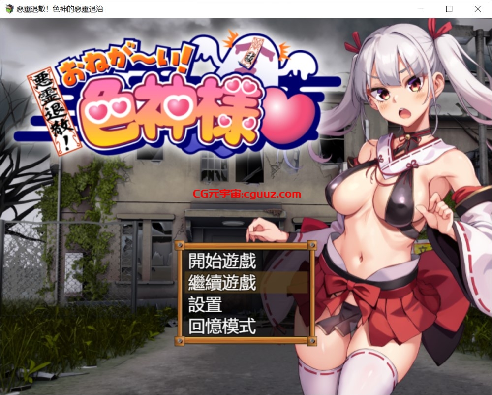 [日系] 恶灵退散！色神的恶灵退治 官方中文步兵版+存档[新作][700M]