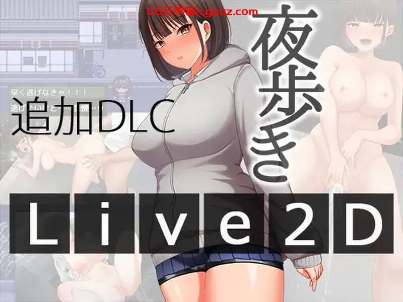 【爆款RPG/野外露出/动态/汉化】女高中生的露出（夜歩き）V1.03+DLCV1.0 AI汉化【双端-3.20G】