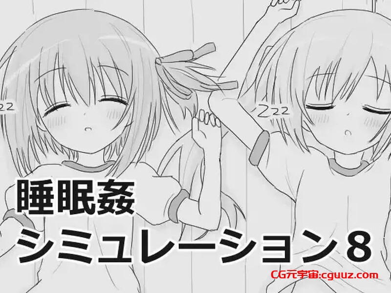 【互动SLG/触摸抚摸/生肉】睡眠奸互动模拟8（睡眠姦シミュレーション8）V1.03 原版生肉【1G】