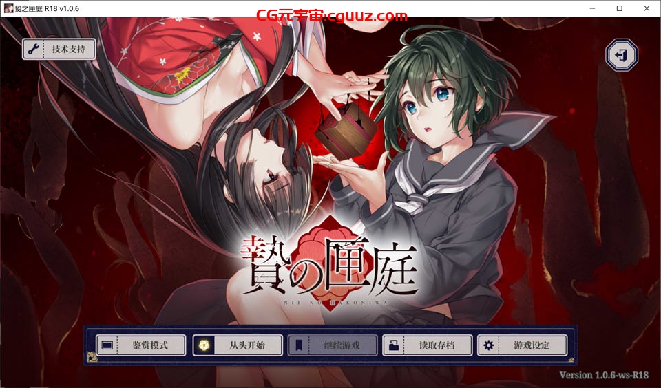 [拔作ADV/猎奇/PC] 贽之匣庭 贄の匣庭 官方中文版 [2.3G/百度]