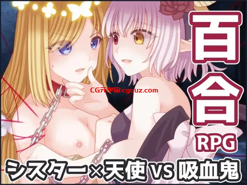 【回合RPG/百合女同/拘束】吸血鬼公主与圣枪天使（吸血姫と聖槍の天使）V1.0 内置AI汉化【800MB/FM-百度直连】
