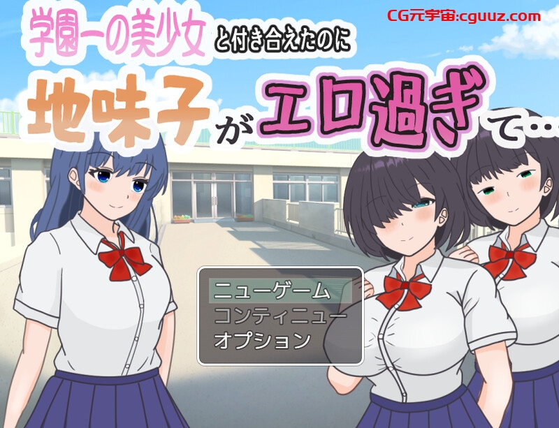 【探索RPG/校园JK/汉化】明明追到了全校第一的美少女，可土气女友实在太色了（学園一の美少女と付き合えたのに、地味子がエロ過ぎて…）V1.0 AI汉化【1.10G】