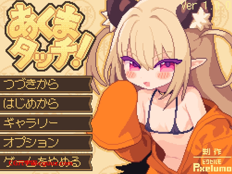 【互动SLG/像素全动态/生肉】小恶魔触摸！（あくまタッチ!）V1.0 原版生肉【2.80G】