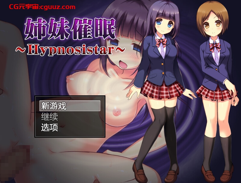 【探索RPG/制服JK/暗示】姐妹催眠（姉妹催眠～Hypnosistar～）V1.0 内置AI汉化【双端-1G】