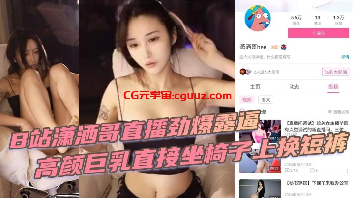 B站潇洒哥直播劲爆露逼 高颜巨乳直接坐椅子上换短裤 黑黑的逼毛尽收眼底在线观看