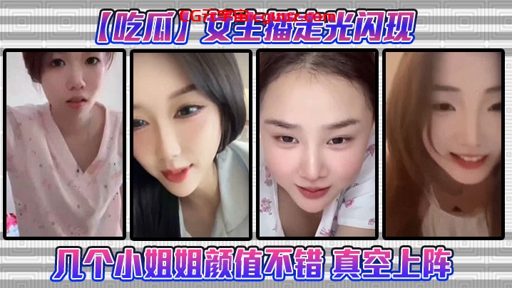 【吃瓜】女主播走光闪现这几个小姐姐颜值不错 真空上阵在线观看