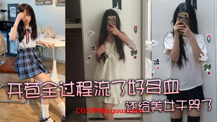 【真实处女】开苞全过程流了好多血 还给美女干哭了在线观看