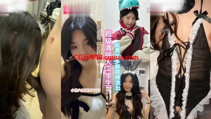 【精选合集】超级清纯的大二学生和男友多部视频流出，小粉穴被操到直冒水在线观看