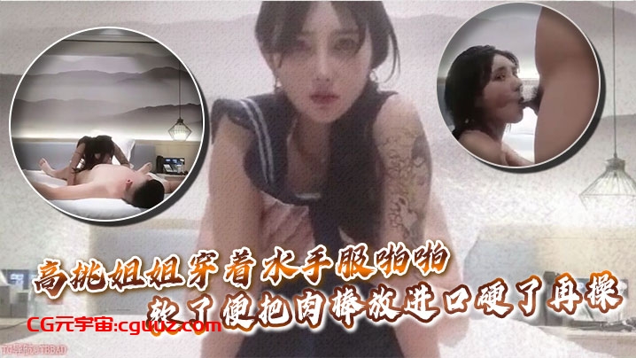 高挑姐姐穿着水手服啪啪，软了便把肉棒放进口硬了再操在线观看