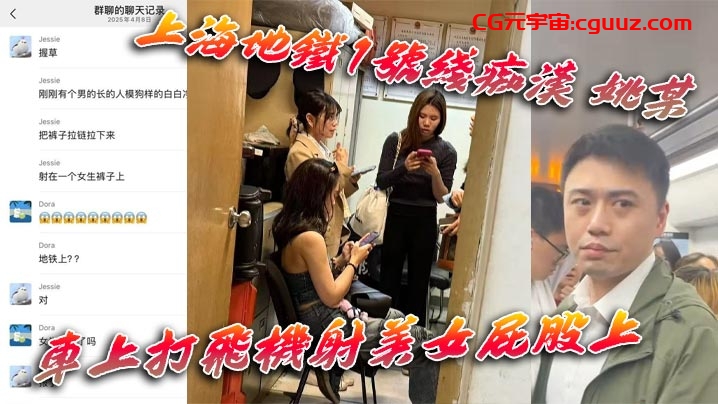 上海地铁1号线痴汉 姚某 车上打飞机射美女屁股上 为求刺激真是敢玩 行政拘留伺候！在线观看
