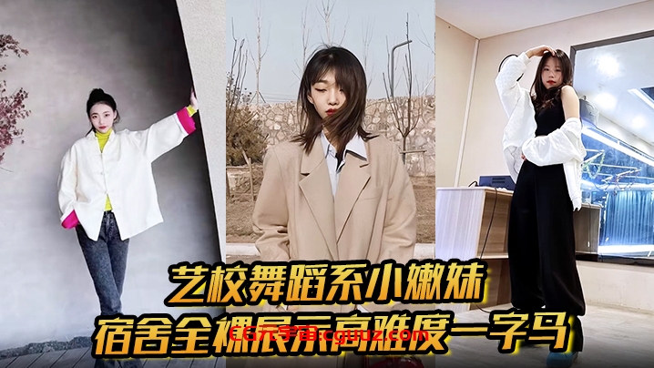 艺校舞蹈系小嫩妹宿舍全裸展示高难度一字马 淫荡自慰带出丝丝粘液 诱惑淫声骚叫在线观看