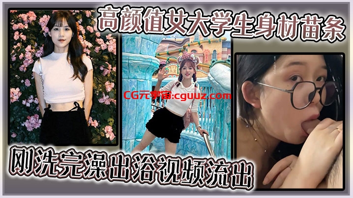 高颜值女大学生身材苗条，刚洗完澡出浴视频流出在线观看