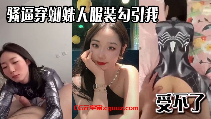 骚逼穿蜘蛛人服装勾引我，受不了在线观看